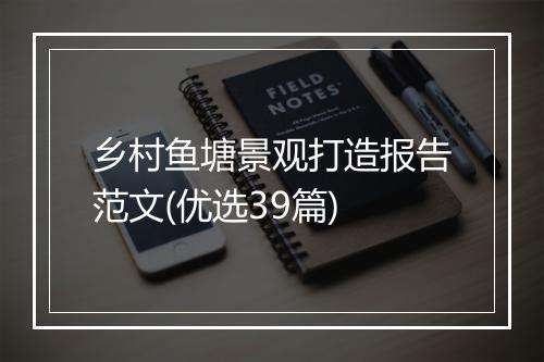 乡村鱼塘景观打造报告范文(优选39篇)