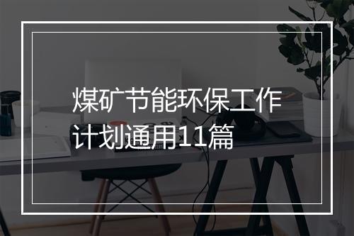 煤矿节能环保工作计划通用11篇