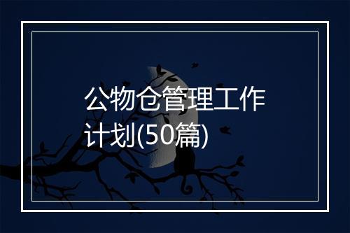 公物仓管理工作计划(50篇)