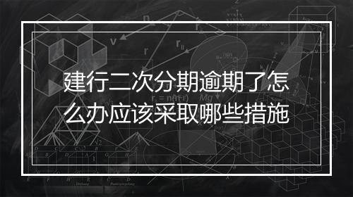 建行二次分期逾期了怎么办应该采取哪些措施