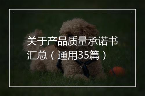 关于产品质量承诺书汇总（通用35篇）
