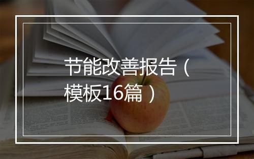 节能改善报告（模板16篇）