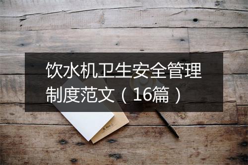 饮水机卫生安全管理制度范文（16篇）