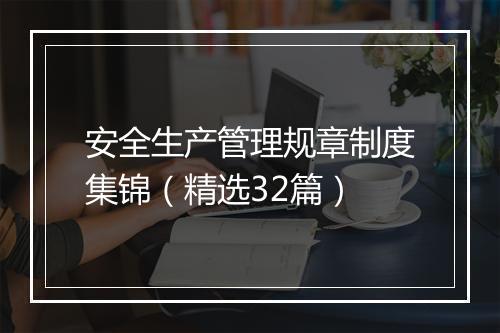 安全生产管理规章制度集锦（精选32篇）