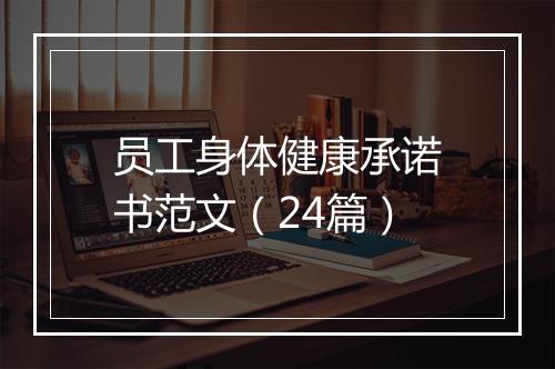 员工身体健康承诺书范文（24篇）