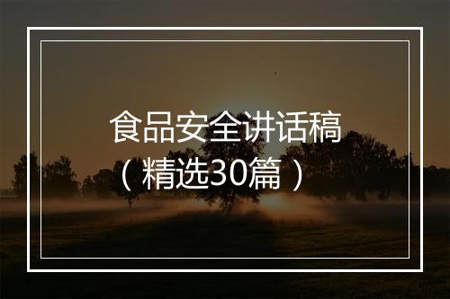 食品安全讲话稿（精选30篇）