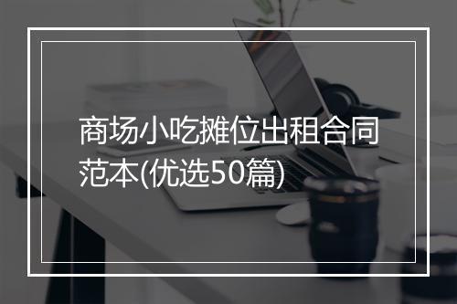 商场小吃摊位出租合同范本(优选50篇)