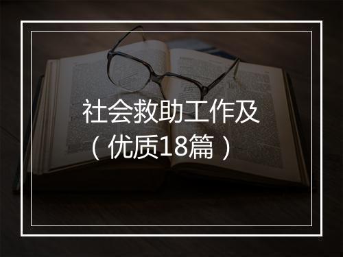 社会救助工作及（优质18篇）