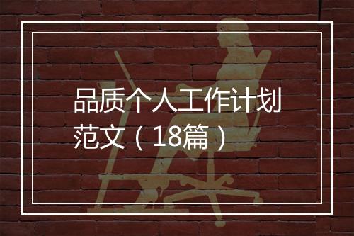 品质个人工作计划范文（18篇）