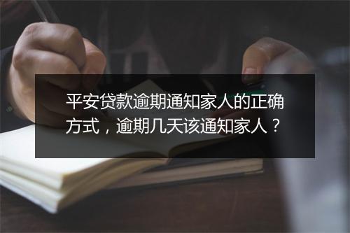 平安贷款逾期通知家人的正确方式，逾期几天该通知家人？