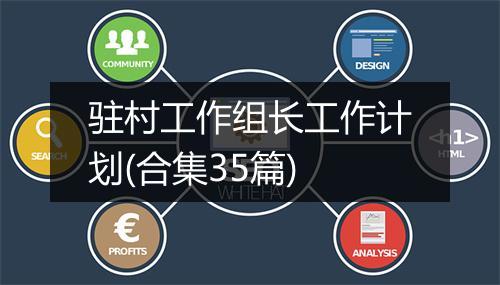 驻村工作组长工作计划(合集35篇)