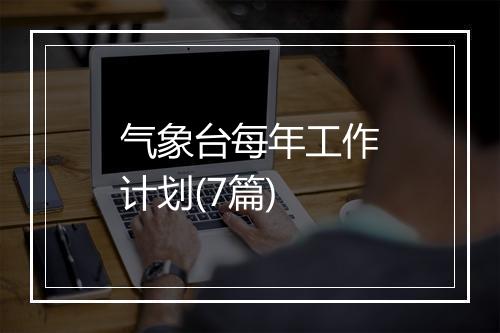 气象台每年工作计划(7篇)