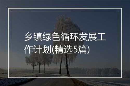 乡镇绿色循环发展工作计划(精选5篇)