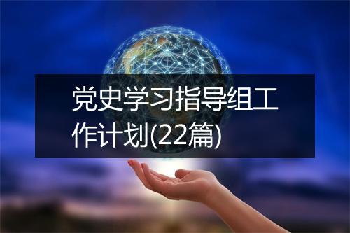 党史学习指导组工作计划(22篇)