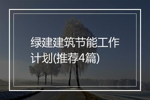 绿建建筑节能工作计划(推荐4篇)