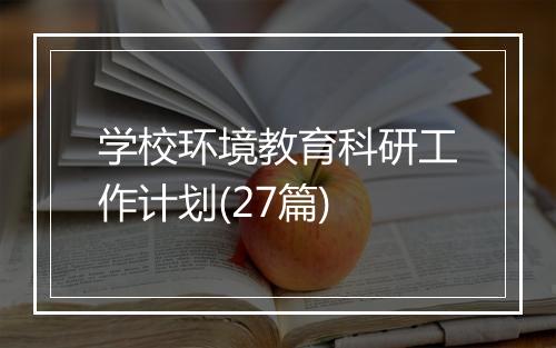 学校环境教育科研工作计划(27篇)