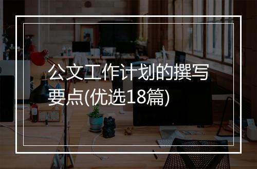 公文工作计划的撰写要点(优选18篇)