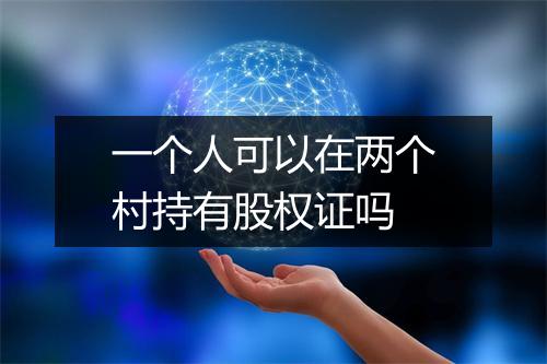 一个人可以在两个村持有股权证吗
