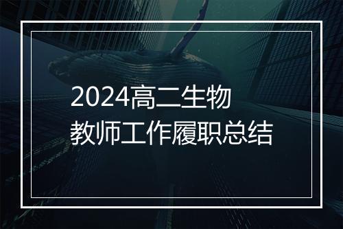 2024高二生物教师工作履职总结