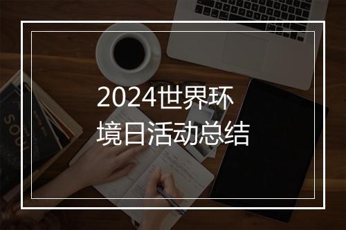 2024世界环境日活动总结
