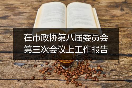 在市政协第八届委员会第三次会议上工作报告