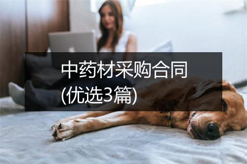 中药材采购合同(优选3篇)