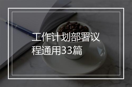 工作计划部署议程通用33篇