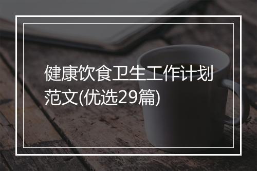 健康饮食卫生工作计划范文(优选29篇)