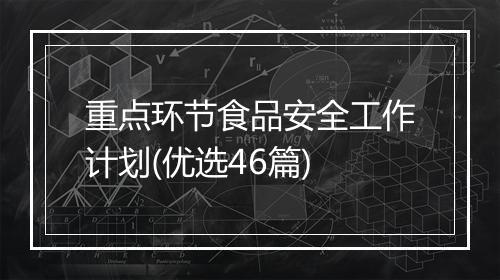 重点环节食品安全工作计划(优选46篇)