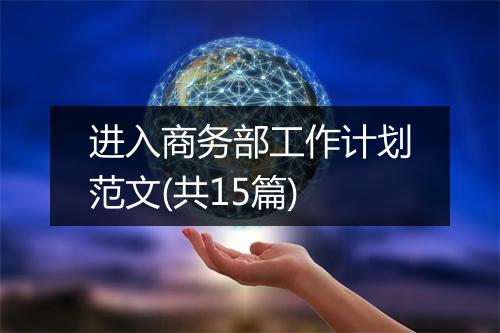 进入商务部工作计划范文(共15篇)
