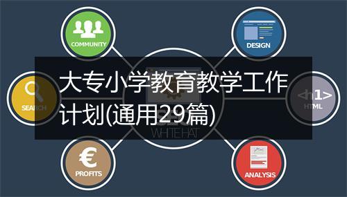 大专小学教育教学工作计划(通用29篇)