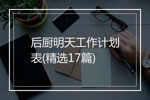后厨明天工作计划表(精选17篇)