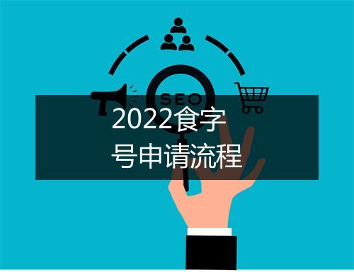 2022食字号申请流程