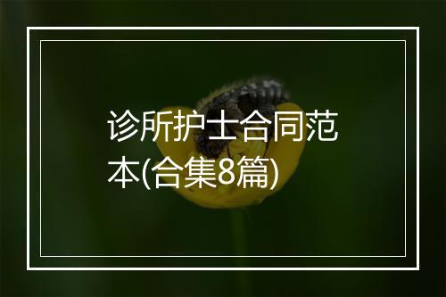 诊所护士合同范本(合集8篇)