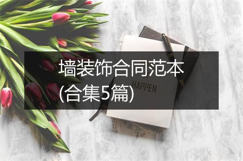 墙装饰合同范本(合集5篇)