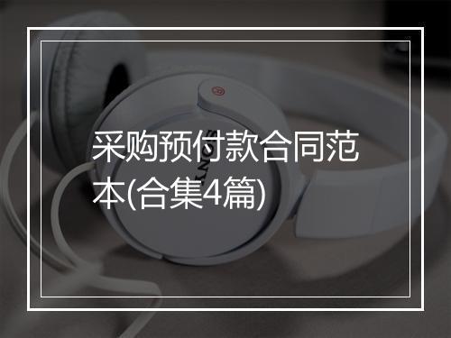 采购预付款合同范本(合集4篇)