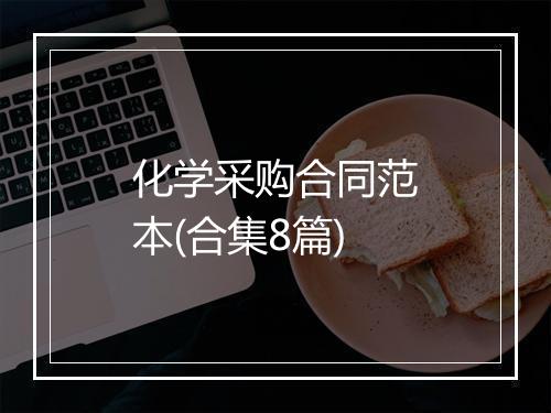 化学采购合同范本(合集8篇)