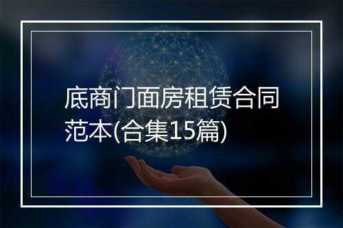 底商门面房租赁合同范本(合集15篇)