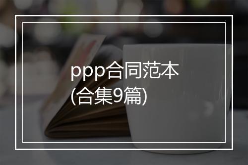 ppp合同范本(合集9篇)