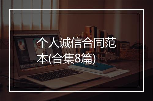 个人诚信合同范本(合集8篇)
