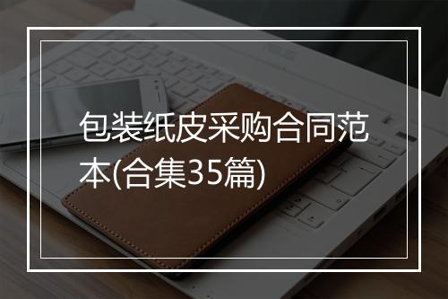包装纸皮采购合同范本(合集35篇)
