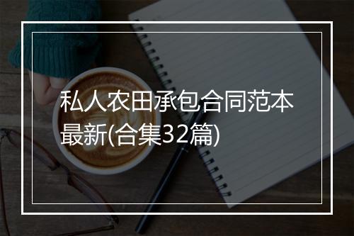 私人农田承包合同范本最新(合集32篇)