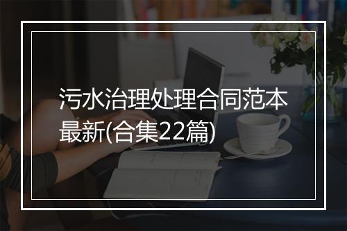 污水治理处理合同范本最新(合集22篇)