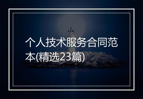 个人技术服务合同范本(精选23篇)