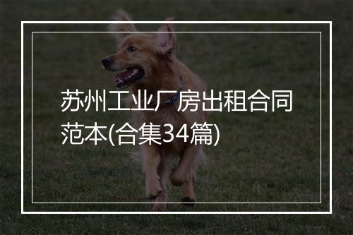 苏州工业厂房出租合同范本(合集34篇)