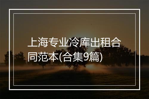 上海专业冷库出租合同范本(合集9篇)