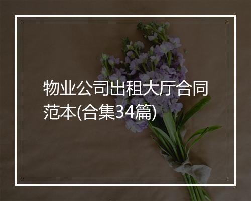 物业公司出租大厅合同范本(合集34篇)