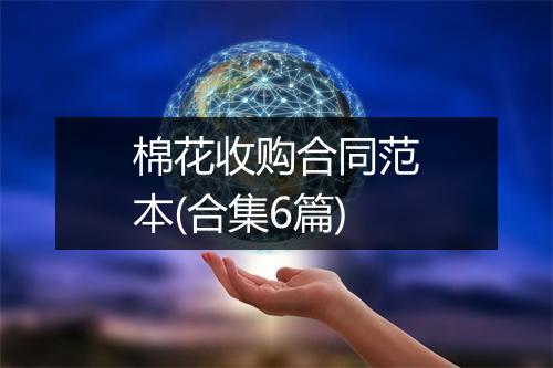 棉花收购合同范本(合集6篇)