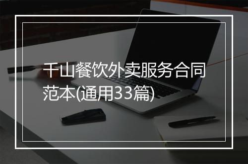千山餐饮外卖服务合同范本(通用33篇)