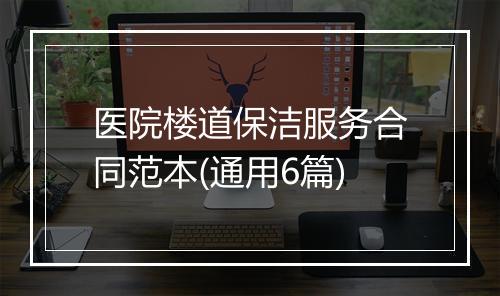 医院楼道保洁服务合同范本(通用6篇)